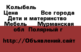 Колыбель Pali baby baby › Цена ­ 9 000 - Все города Дети и материнство » Мебель   . Мурманская обл.,Полярный г.